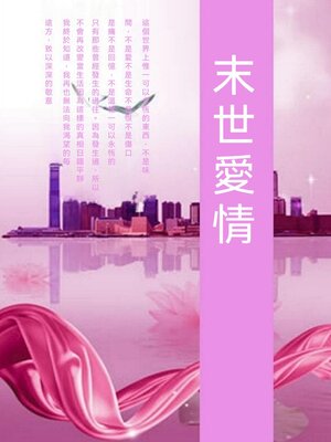 cover image of 末世愛情